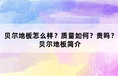 贝尔地板怎么样？质量如何？贵吗？ 贝尔地板简介